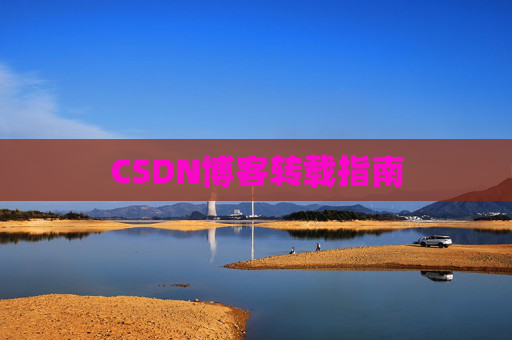 CSDN博客转载指南