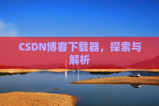 CSDN博客下载器，探索与解析