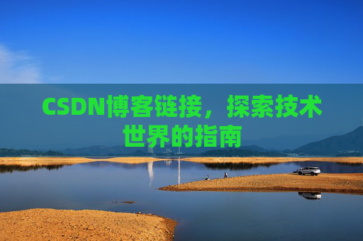 CSDN博客链接，探索技术世界的指南