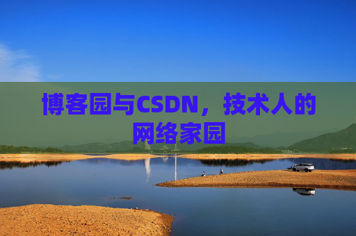 博客园与CSDN，技术人的网络家园